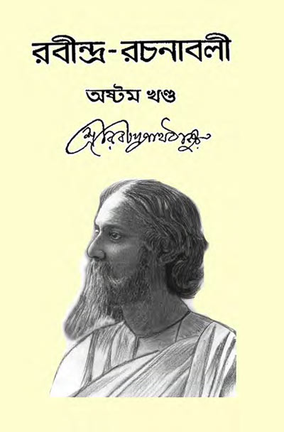 রবীন্দ্র রচনাবলী ৮ম খণ্ড